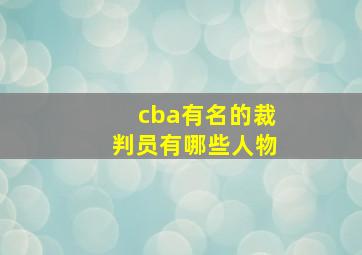 cba有名的裁判员有哪些人物