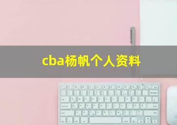 cba杨帆个人资料