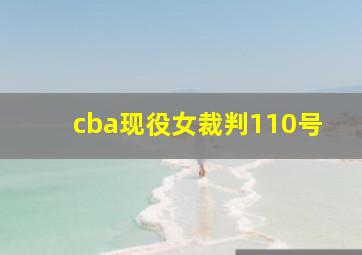 cba现役女裁判110号