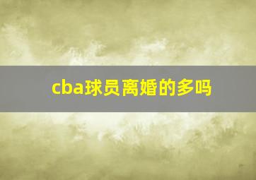 cba球员离婚的多吗