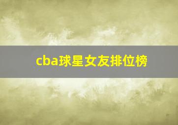 cba球星女友排位榜