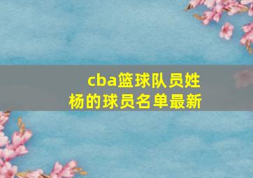 cba篮球队员姓杨的球员名单最新