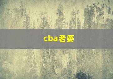 cba老婆