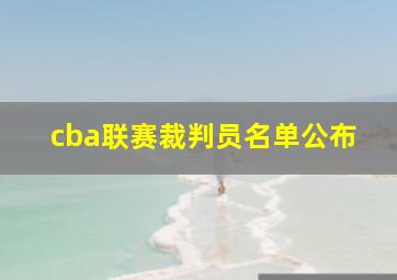 cba联赛裁判员名单公布