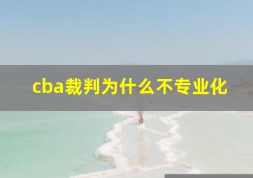 cba裁判为什么不专业化