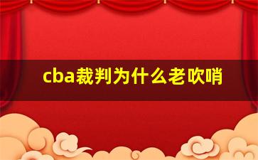 cba裁判为什么老吹哨