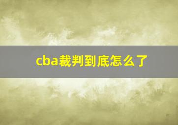 cba裁判到底怎么了