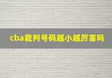 cba裁判号码越小越厉害吗