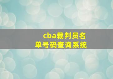 cba裁判员名单号码查询系统