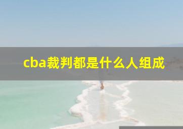 cba裁判都是什么人组成