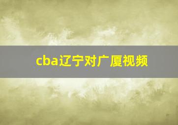 cba辽宁对广厦视频