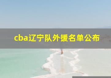 cba辽宁队外援名单公布