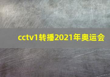 cctv1转播2021年奥运会