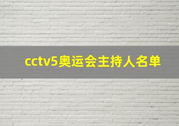 cctv5奥运会主持人名单