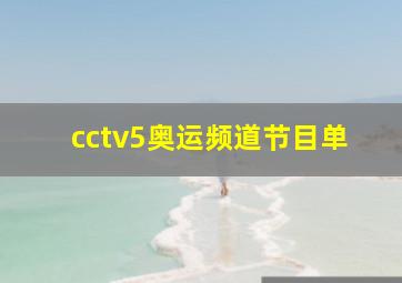 cctv5奥运频道节目单