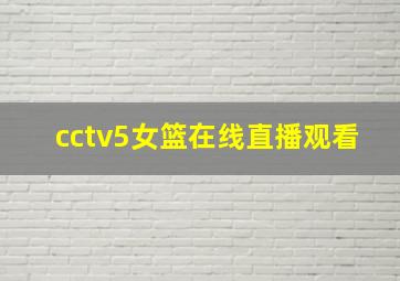 cctv5女篮在线直播观看