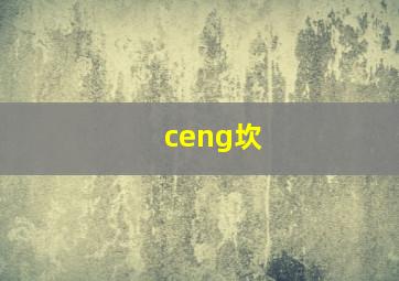 ceng坎