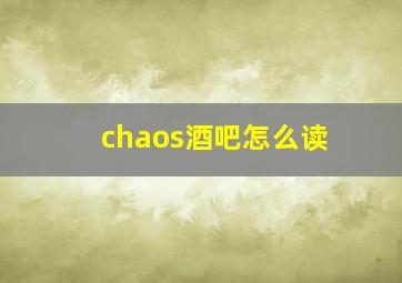 chaos酒吧怎么读