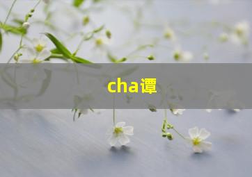 cha谭