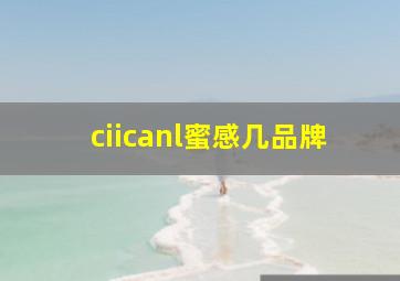 ciicanl蜜感几品牌