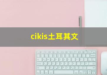 cikis土耳其文