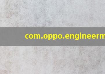 com.oppo.engineermode