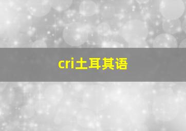 cri土耳其语