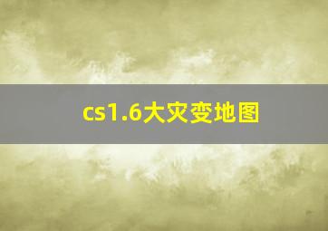 cs1.6大灾变地图