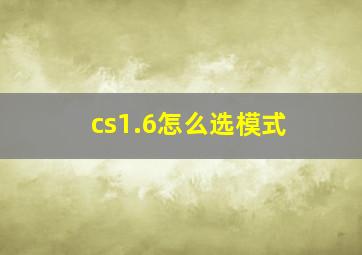 cs1.6怎么选模式