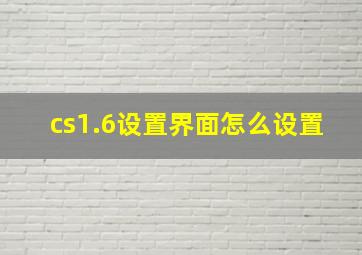 cs1.6设置界面怎么设置