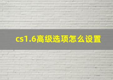 cs1.6高级选项怎么设置