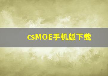 csMOE手机版下载