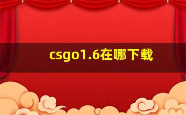 csgo1.6在哪下载