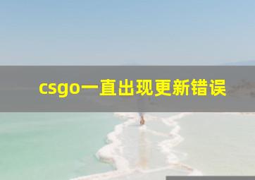 csgo一直出现更新错误