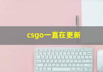 csgo一直在更新