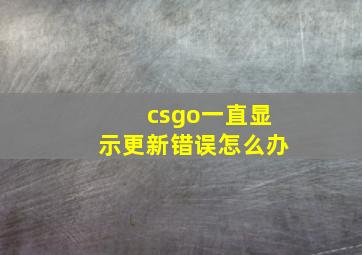 csgo一直显示更新错误怎么办