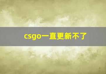 csgo一直更新不了