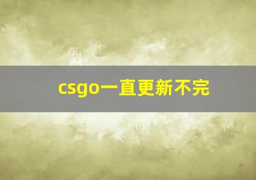 csgo一直更新不完