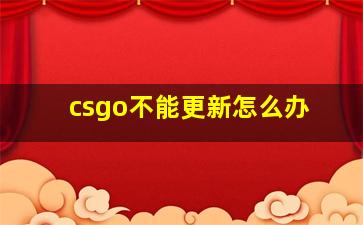 csgo不能更新怎么办