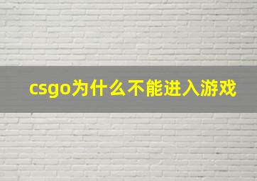 csgo为什么不能进入游戏