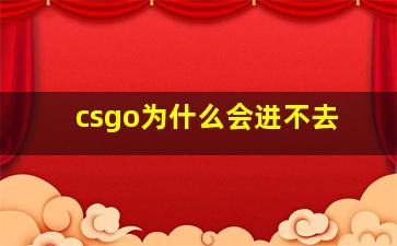 csgo为什么会进不去