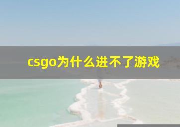 csgo为什么进不了游戏