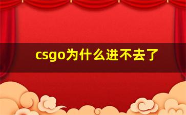 csgo为什么进不去了