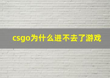 csgo为什么进不去了游戏