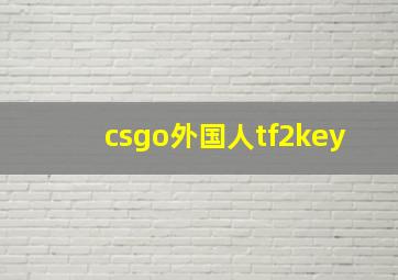 csgo外国人tf2key