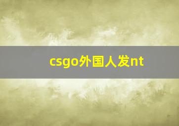 csgo外国人发nt