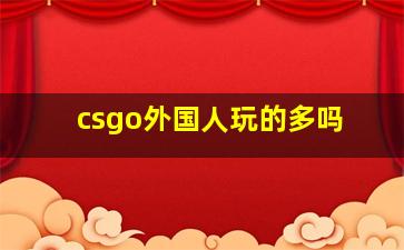 csgo外国人玩的多吗