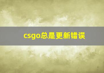 csgo总是更新错误