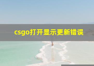 csgo打开显示更新错误