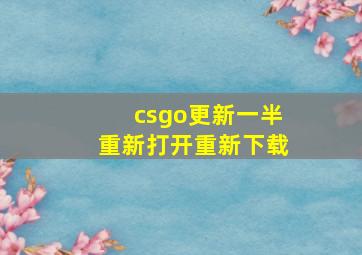 csgo更新一半重新打开重新下载